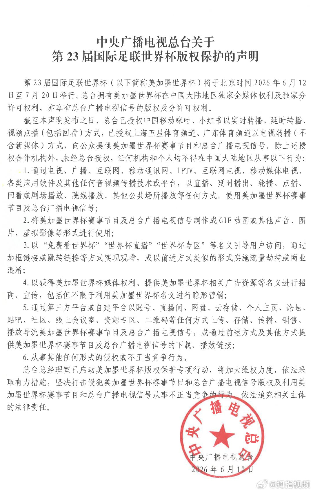 【央视世界杯版权保护声明】央视美加墨世界杯版权保护声明6月10日，央视新闻发布《
