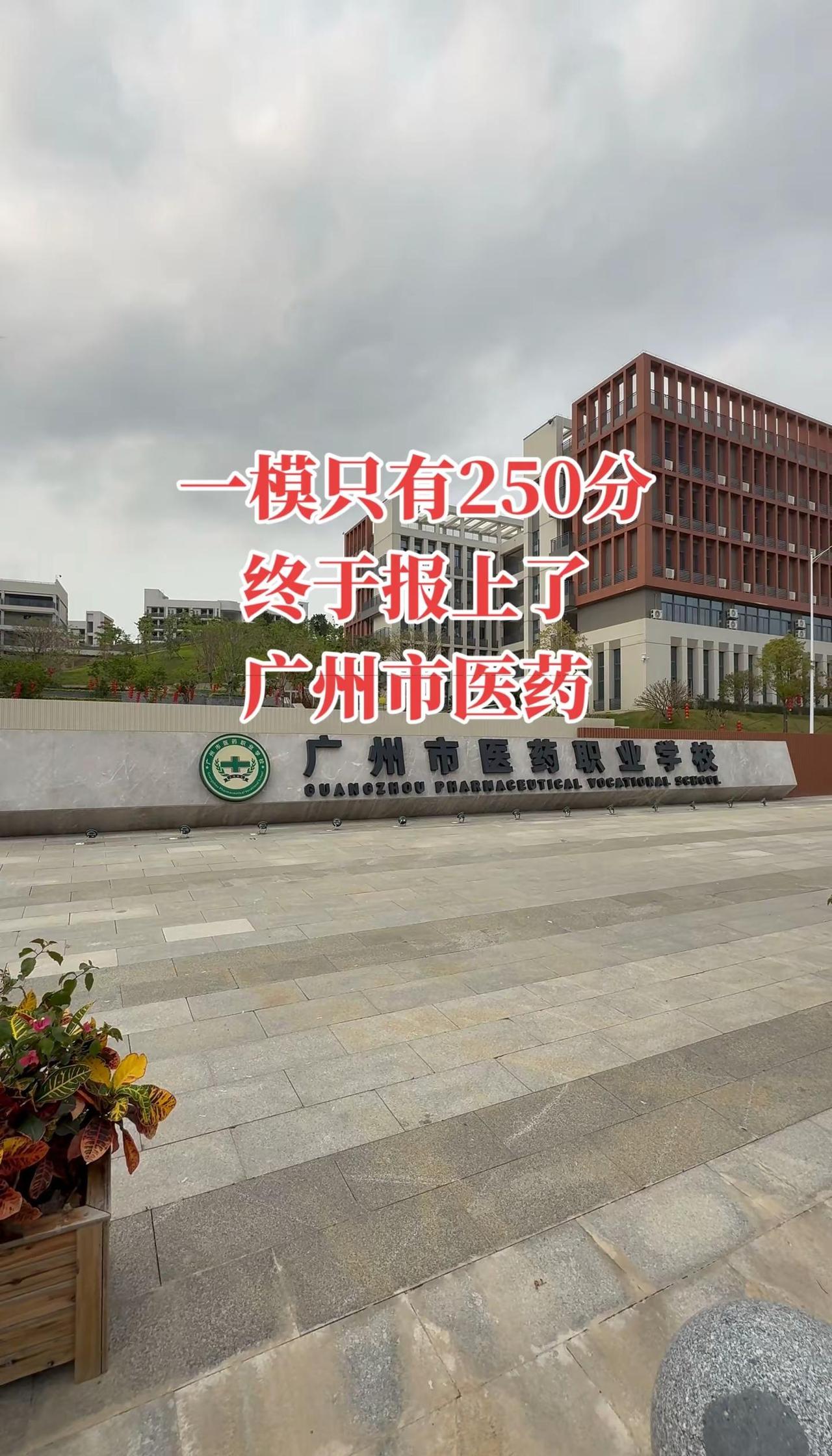 终于报上了广州市医药。广州一模成绩不理想的同学家长，一定要关注这所公办中职广州一