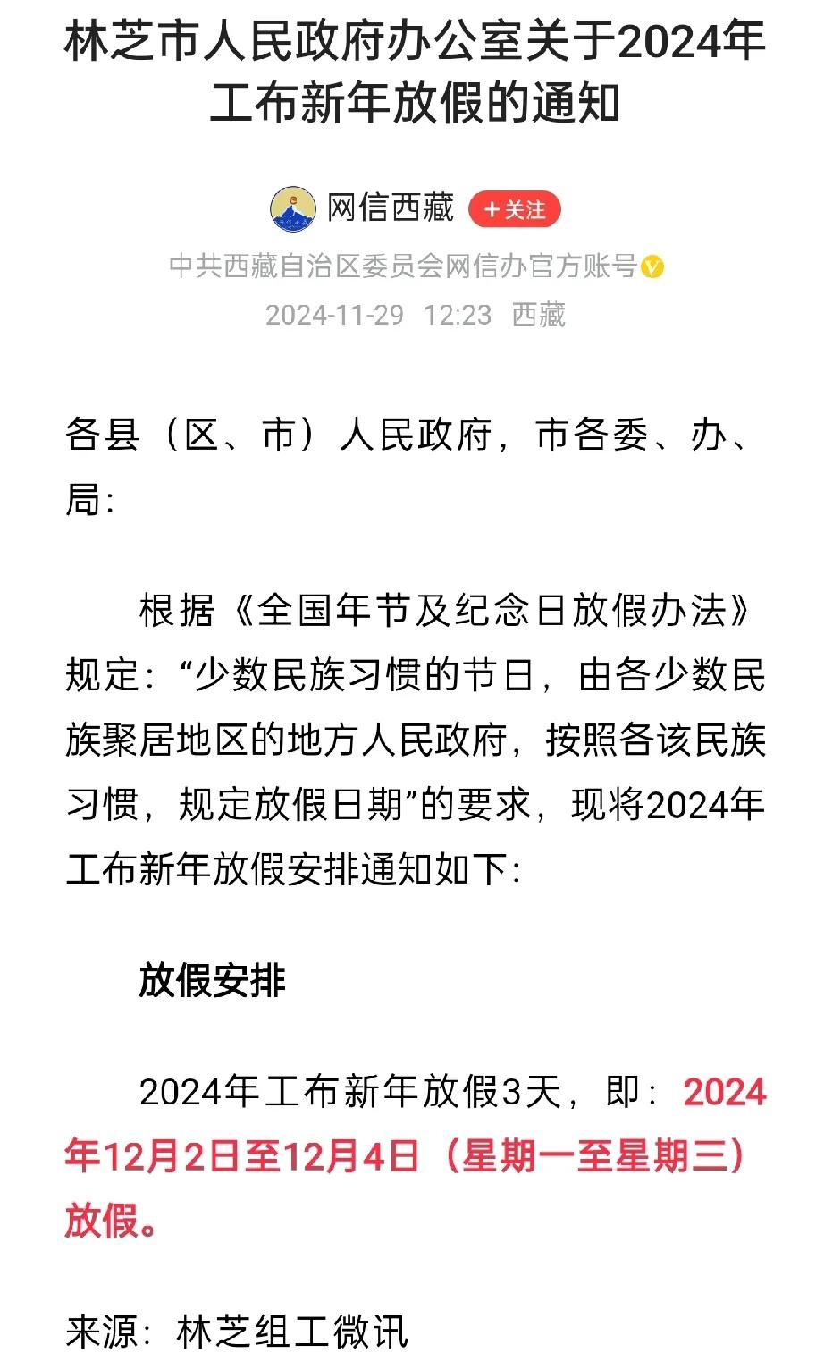 一个市级政府发出来的通知，标题就出现错别字，这很不应该，这篇“林芝市人民政府关于