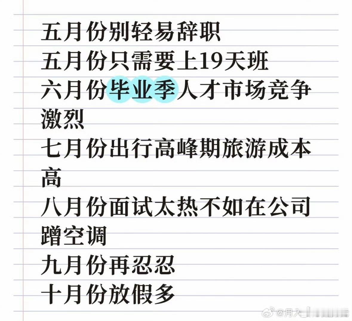 五月份不要轻易离职，现在可不光是5月份了，而是最好不要轻易辞职，除非你找到下家了