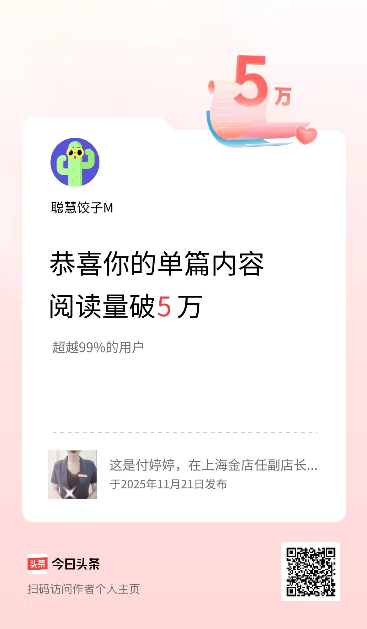 单篇内容获得阅读量破5万啦！