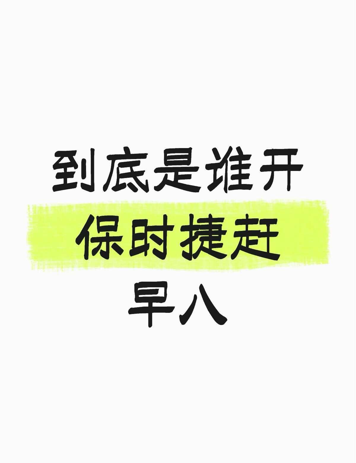 到底是谁开保时捷赶早八
我是真心发问啊家人们，有没有开保时捷的给我解惑一下[笑哭