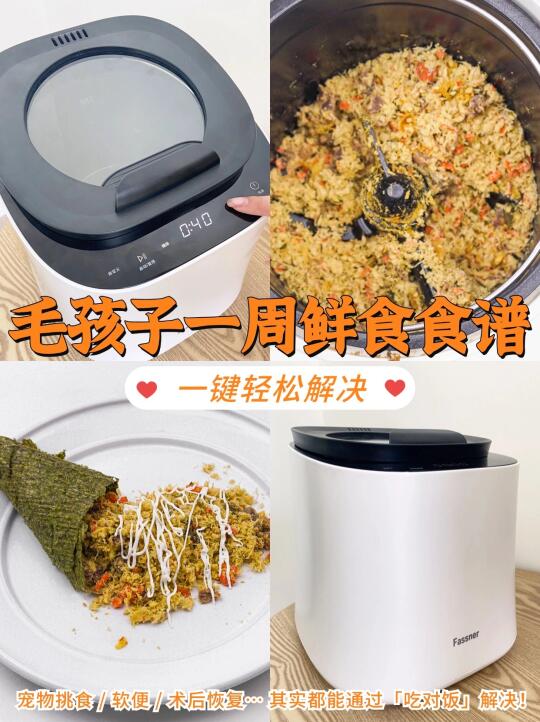 🐾毛孩子一周鲜食食谱｜附懒人神器用法