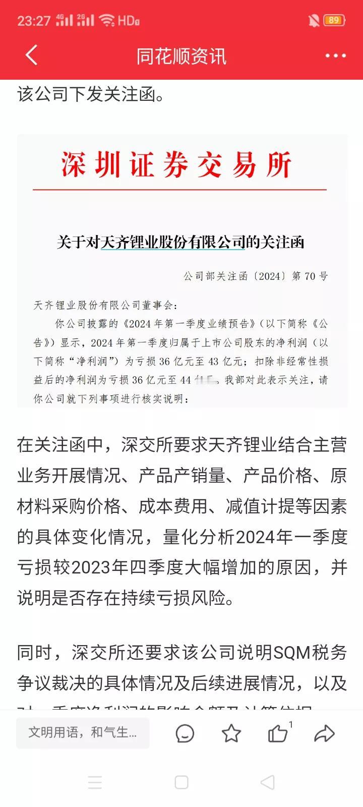 天齐锂业深夜"暴雷"，被深交所发来问询函。4月23日晚，天齐锂业发布24年一季度
