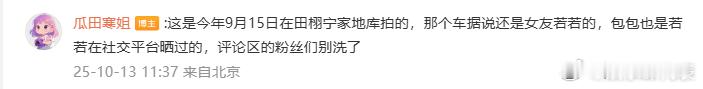 田栩宁若若是9月15日被拍的 田栩宁若若是9月15日被拍的，“车据说还是女友若若