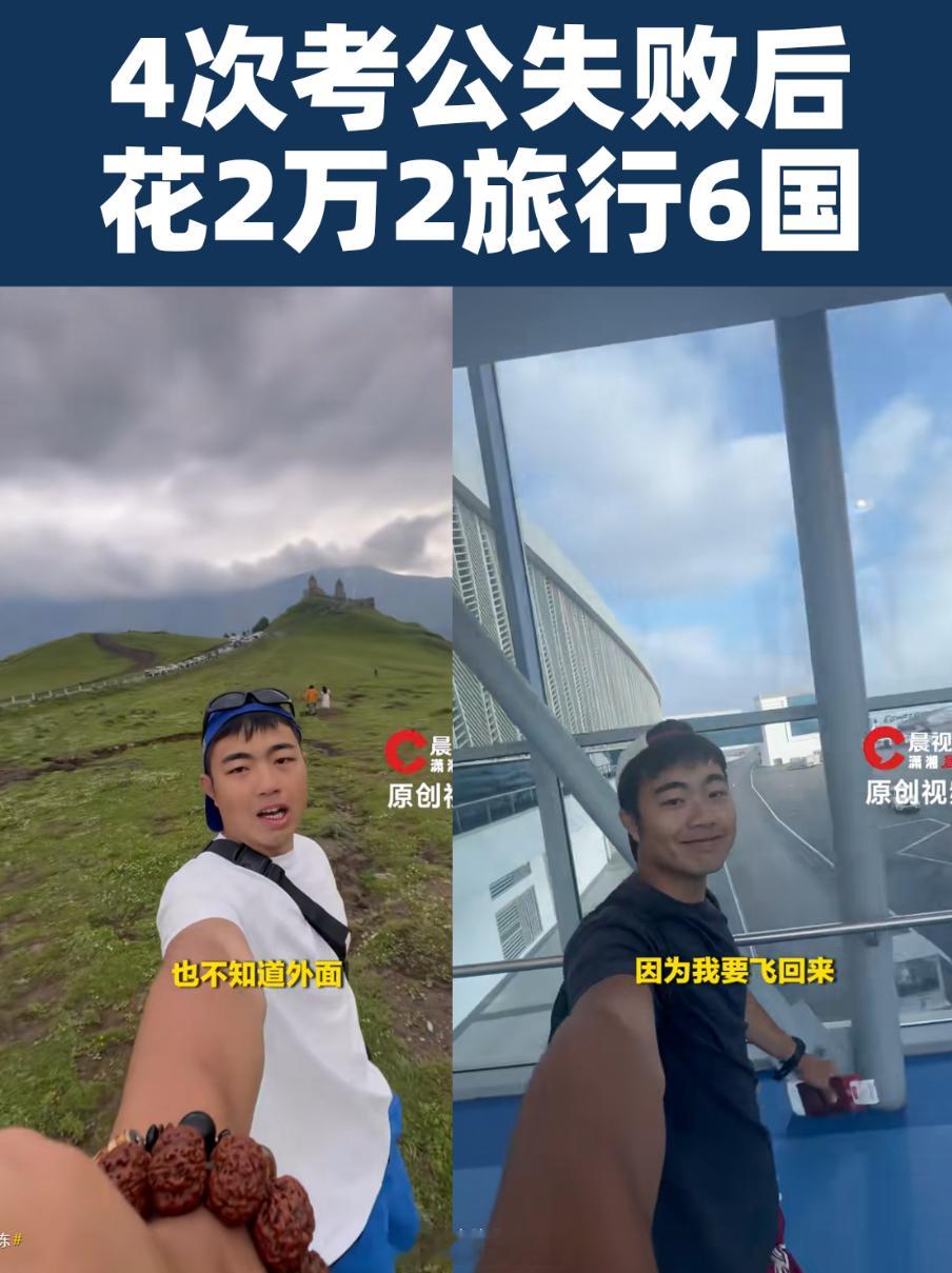 4次考公失败后花2万2旅行6国 说实话，4次考公失利，逛六国只花2万多，我觉得只