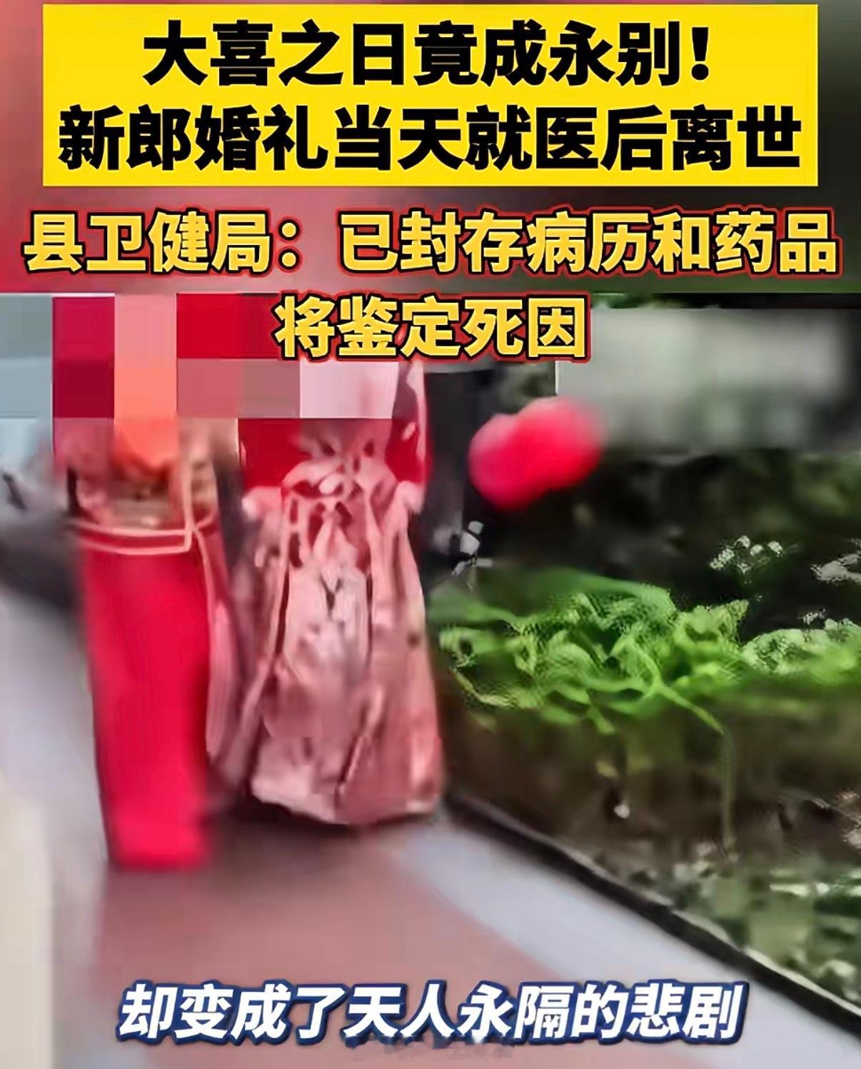 公安部门介入新郎婚礼当天就医离世新郎因为喉咙痛身体乏力去医院输液死亡因为不会是感