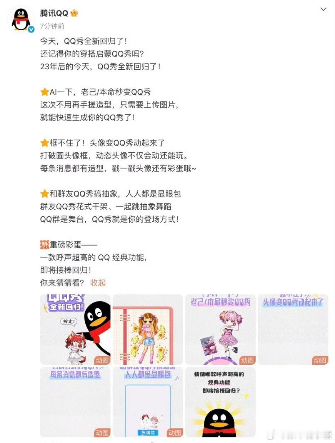 QQ秀宣布回归QQ秀，好久远的词语，我们的青春要回来了