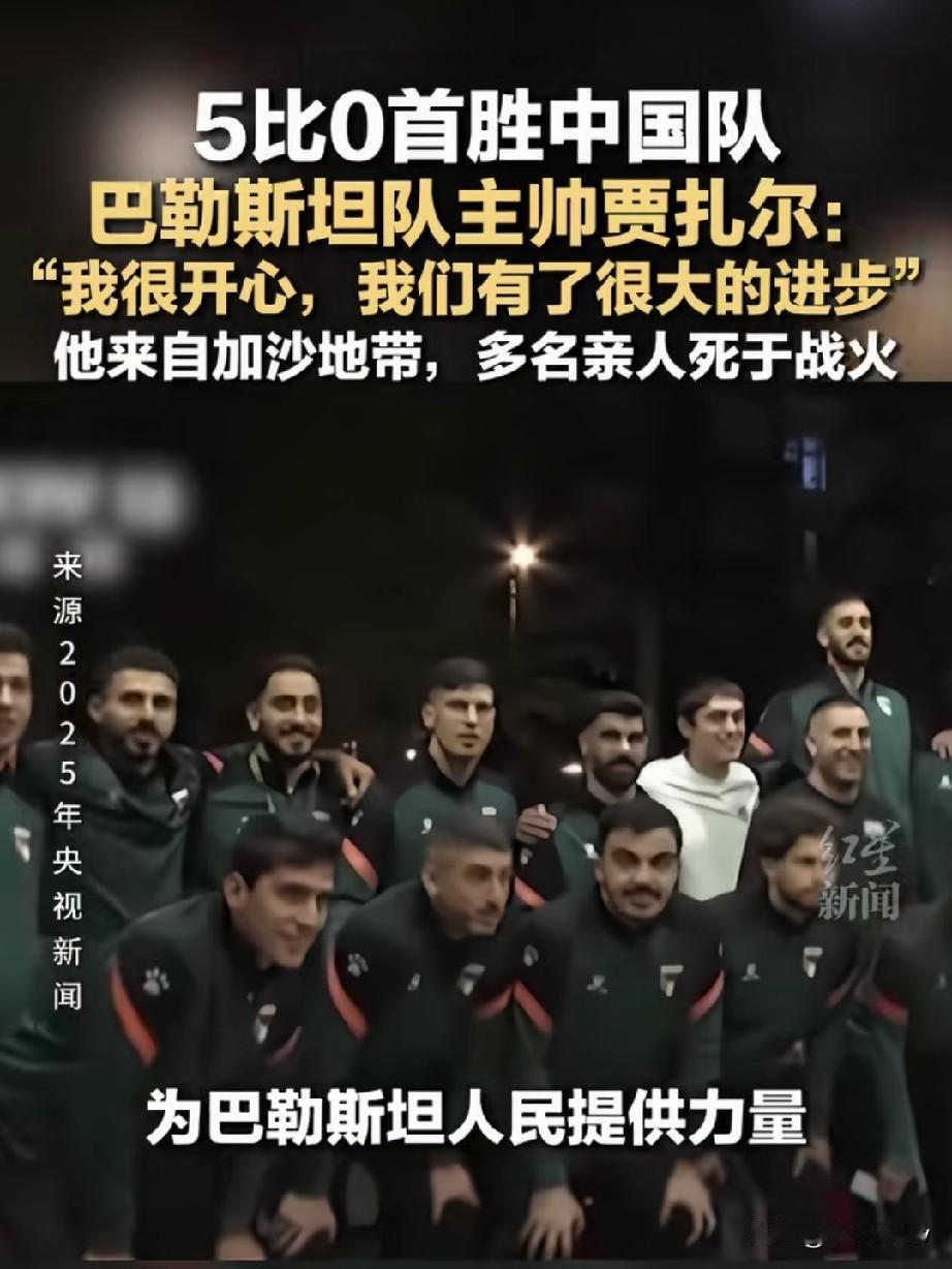 要论全世界谁对巴勒斯坦最好？那无疑是中国，你看这次中国的男足硬是用实力0：5输给