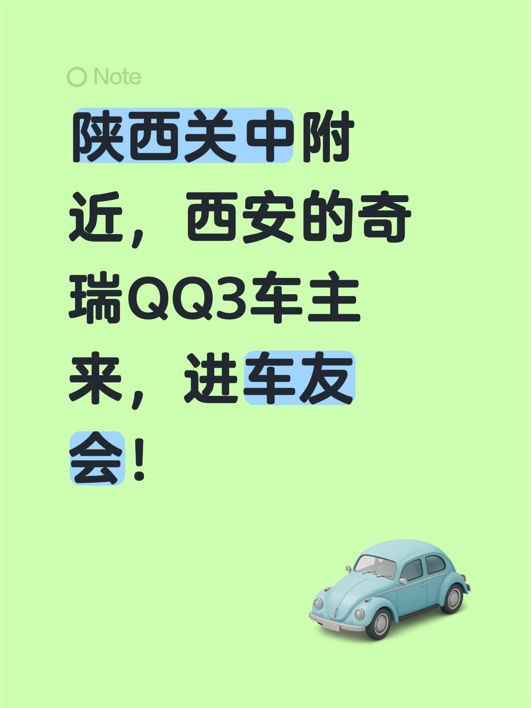 来自@群聊·陕西西安qq3车友会：
陕西关中附近，西安的奇瑞QQ3车主来，进车友