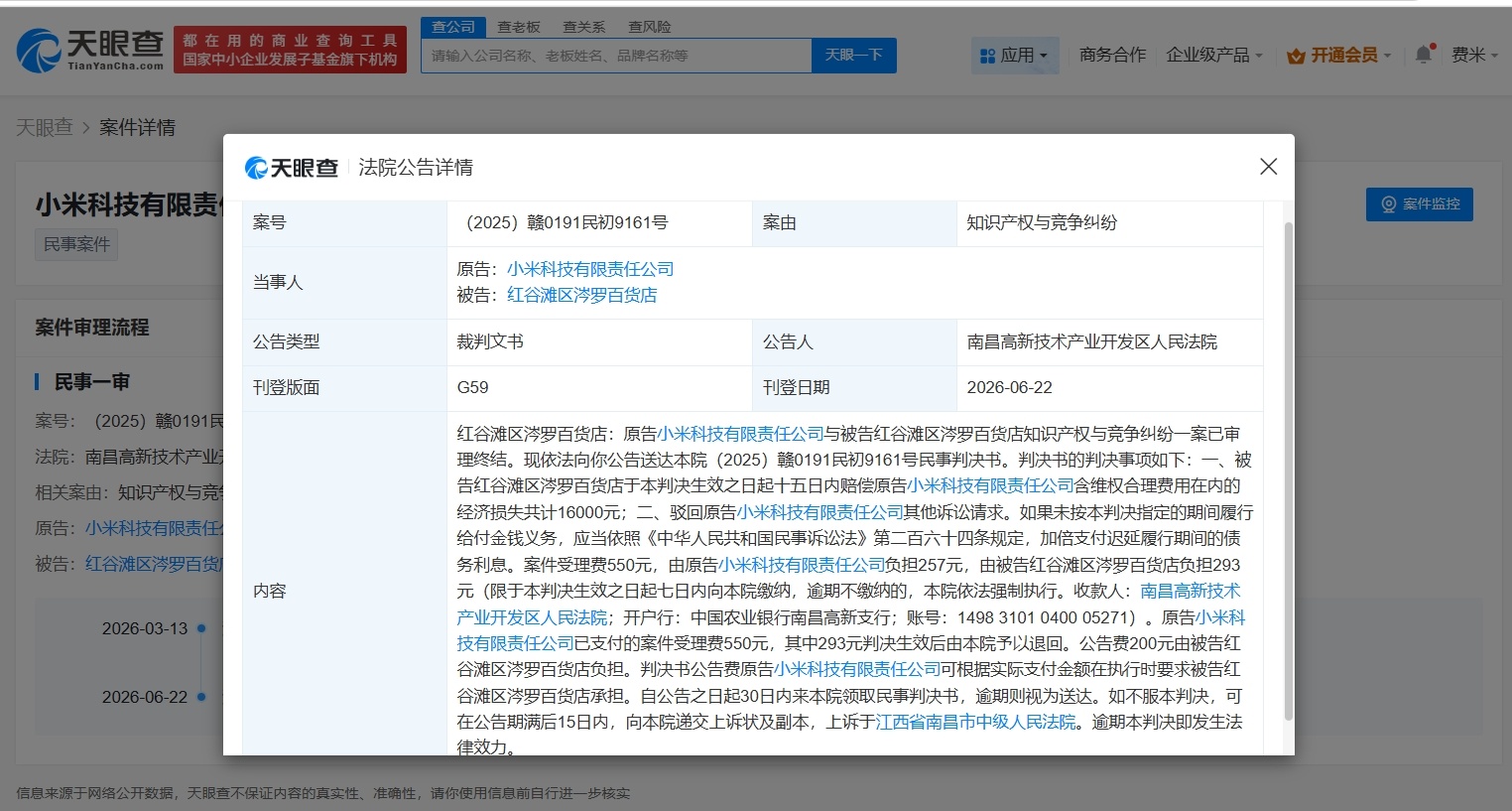 【小米起诉侵权商家获赔1.6万小米起诉侵权商家胜诉】财报研究社Pro讯，天眼查A