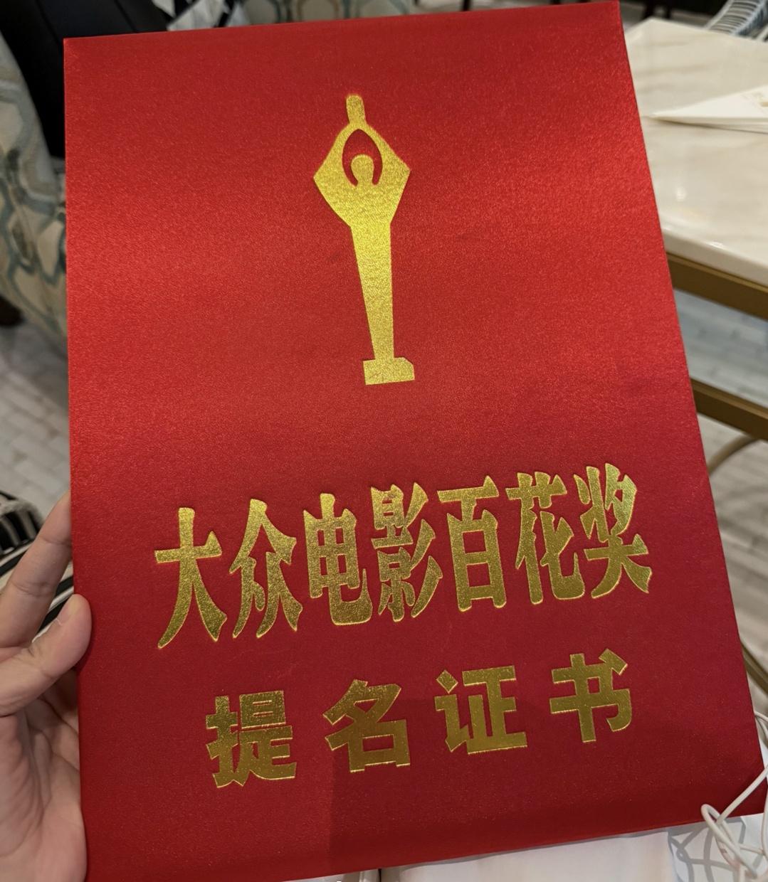 看到了刘诗诗的大众电影百花奖提名证书
提名即肯定，期待刘诗诗明天百花奖的好消息 
