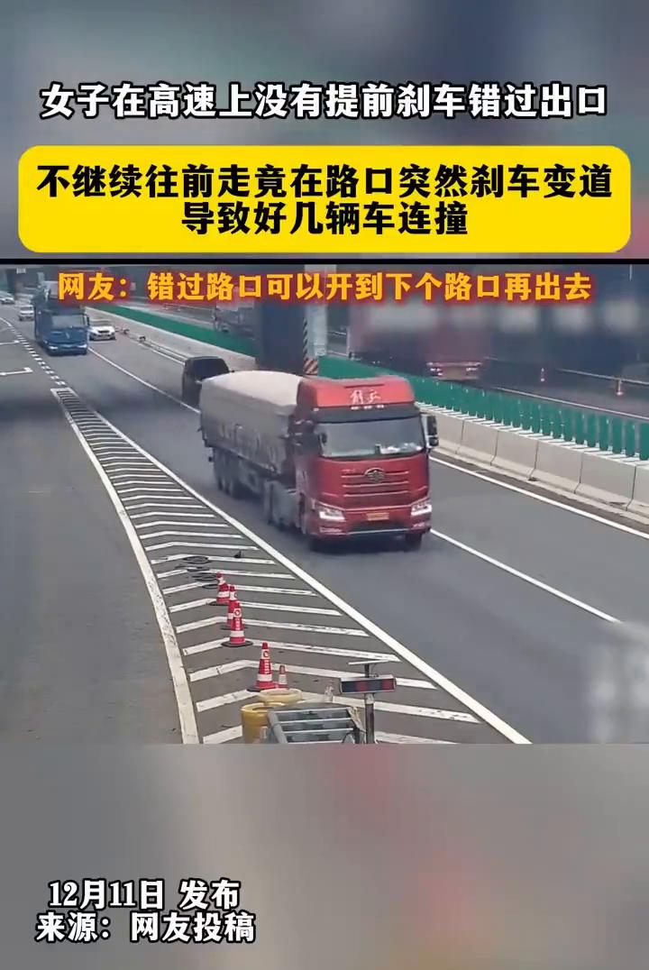 女子在高速上没有提前刹车错过出口，不继续往前走竟在路口突然刹车变道，导致好几辆车