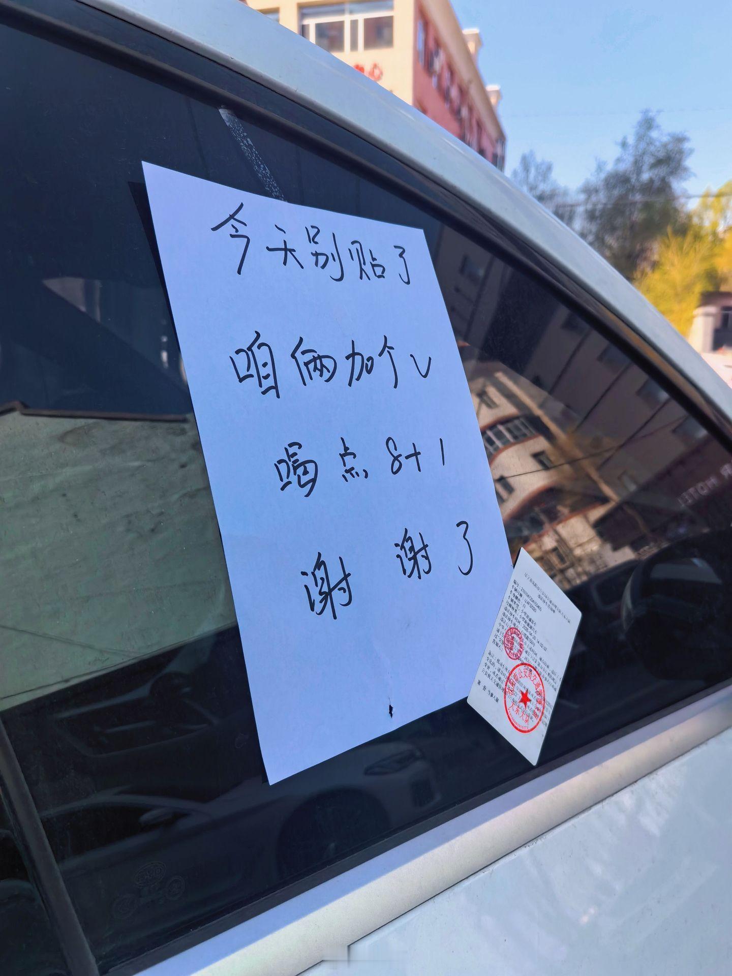 贴条罚款 我们就差个不熟