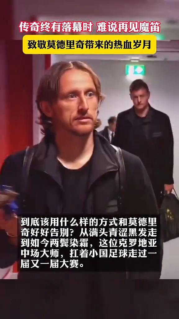 传奇终有落幕时，难说再见魔笛。致敬莫德里奇带来的热血岁月。
到底该用什么样的方式