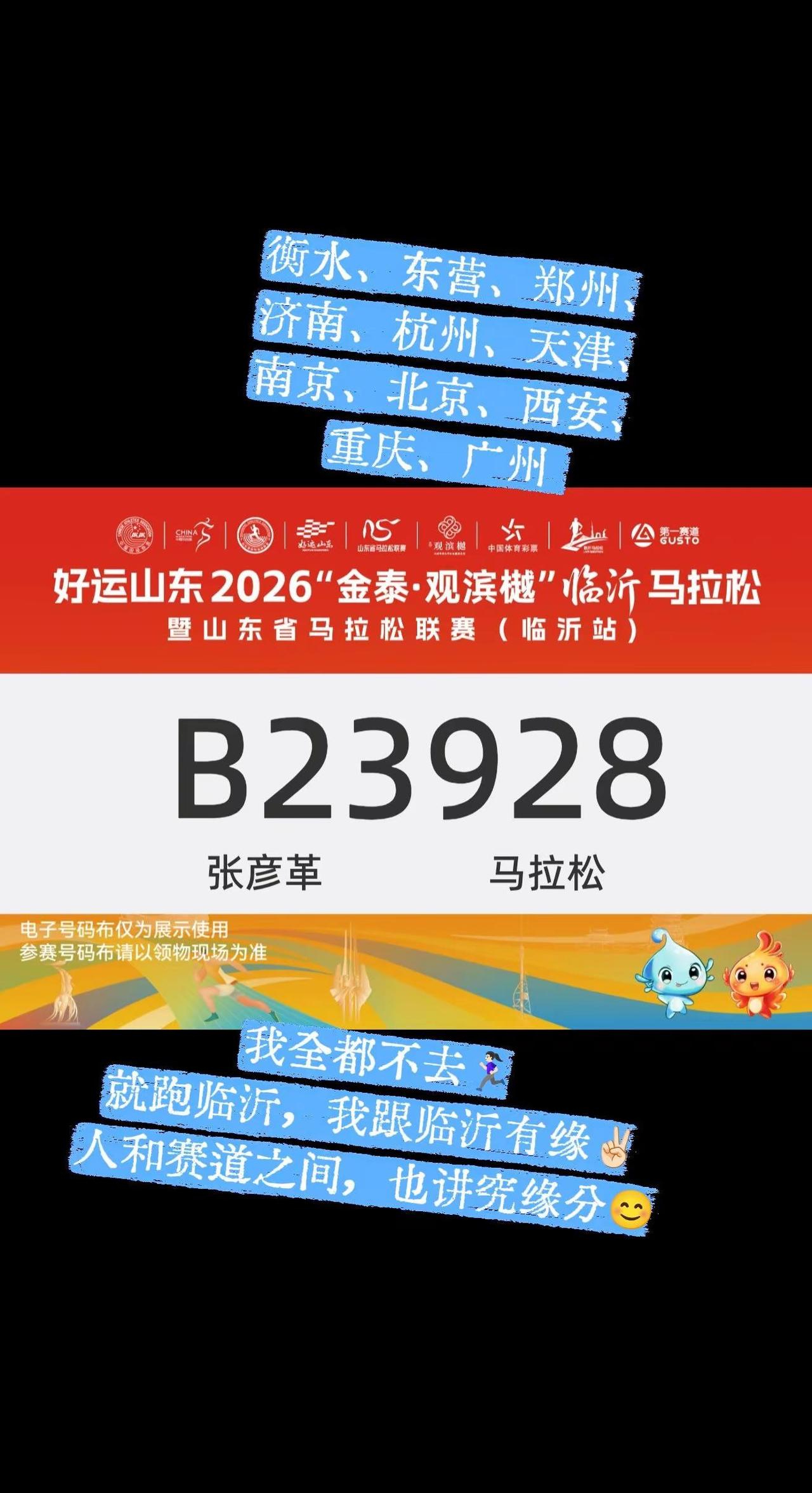 人和赛道之间，也讲究缘分✌🏻。衡水、东营、郑州、济南、杭州、天津、南京、北京、