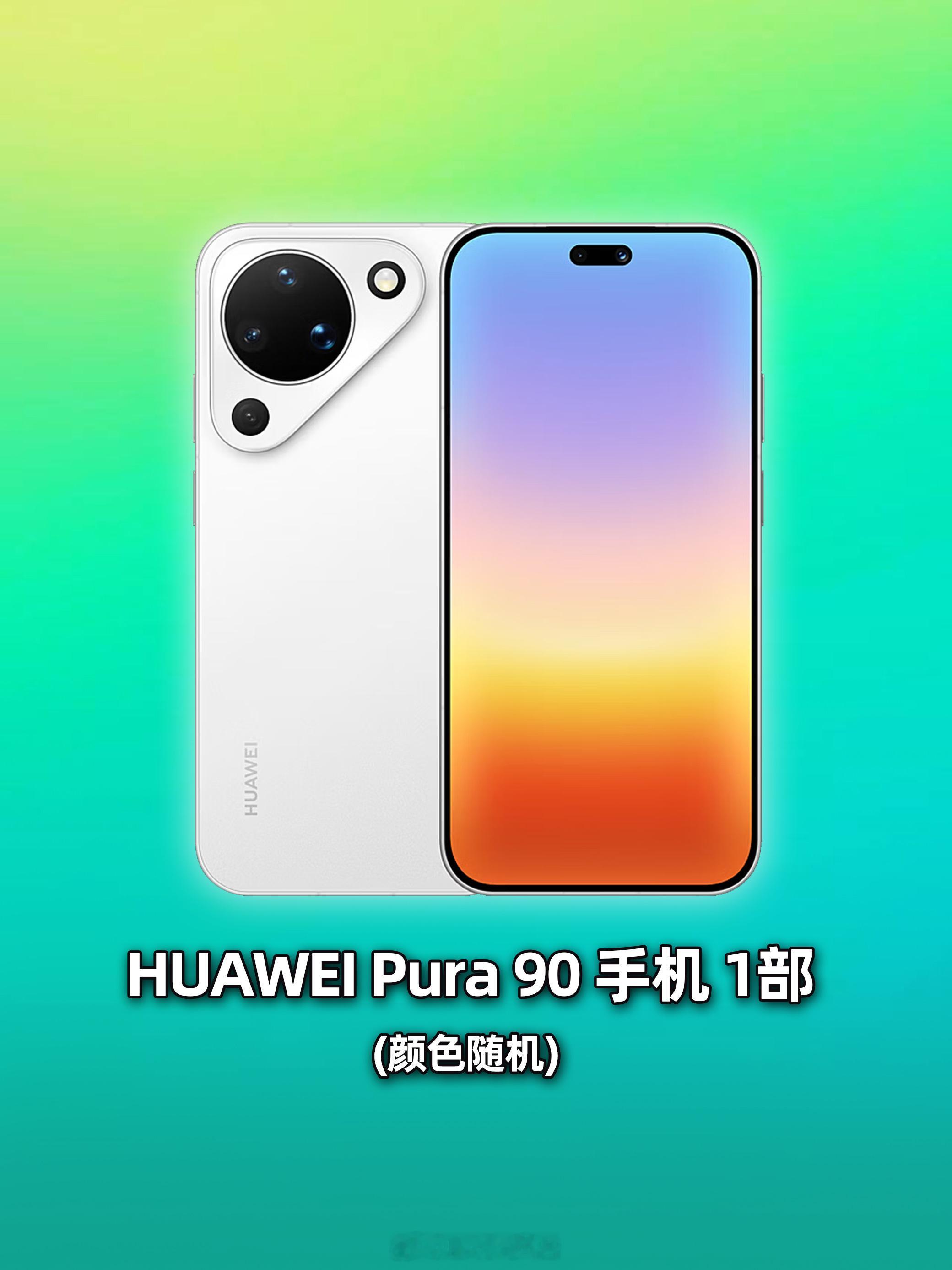 庆舍的宠粉计划 第三十七期，送一部华为Pura 90手机。2026年5月抽奖规则