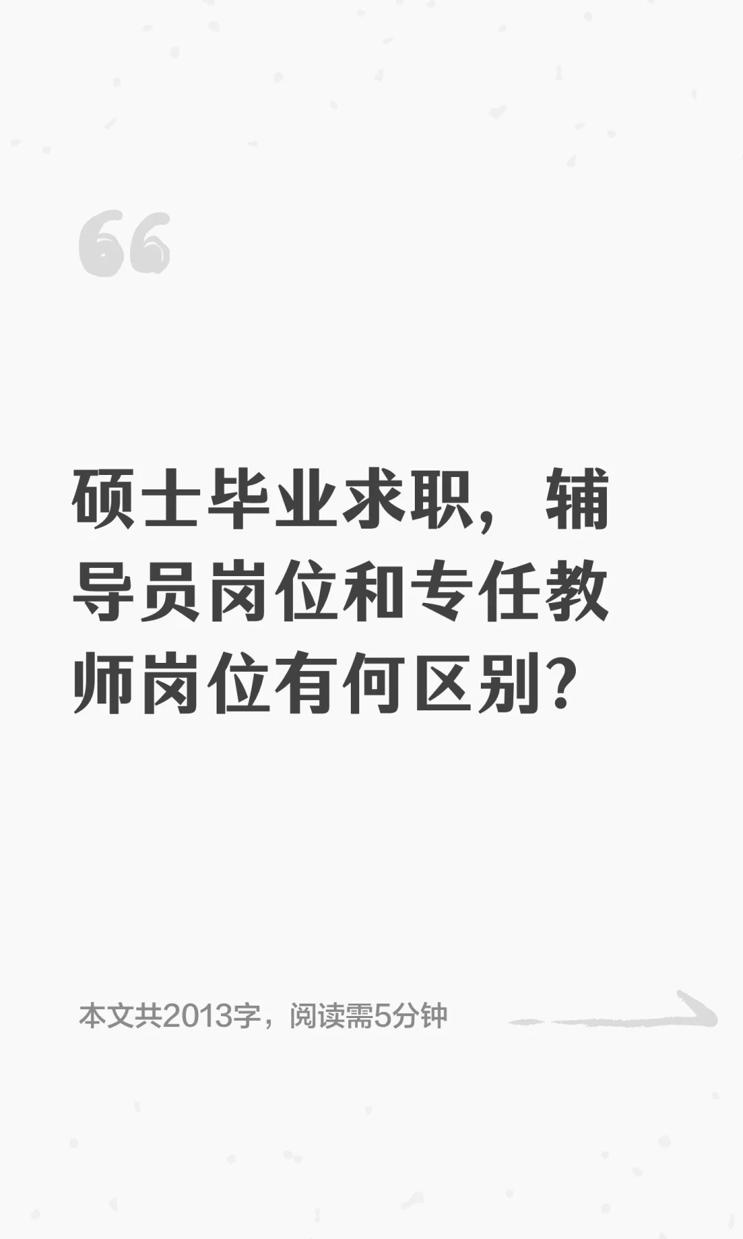 硕士毕业求职，辅导员岗位和专任教师岗位有
