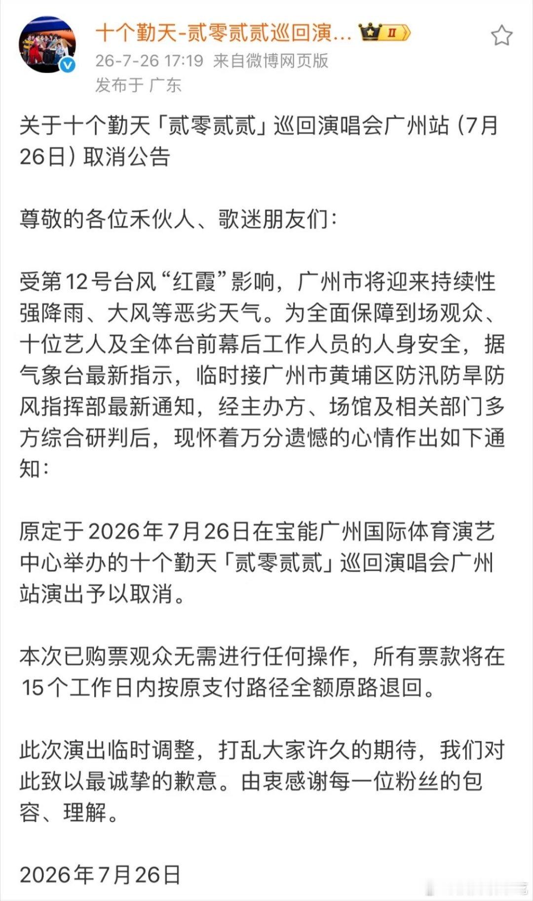今天开场的演唱会，下午五点多才通知取消，估计粉丝都要进场了吧…… 