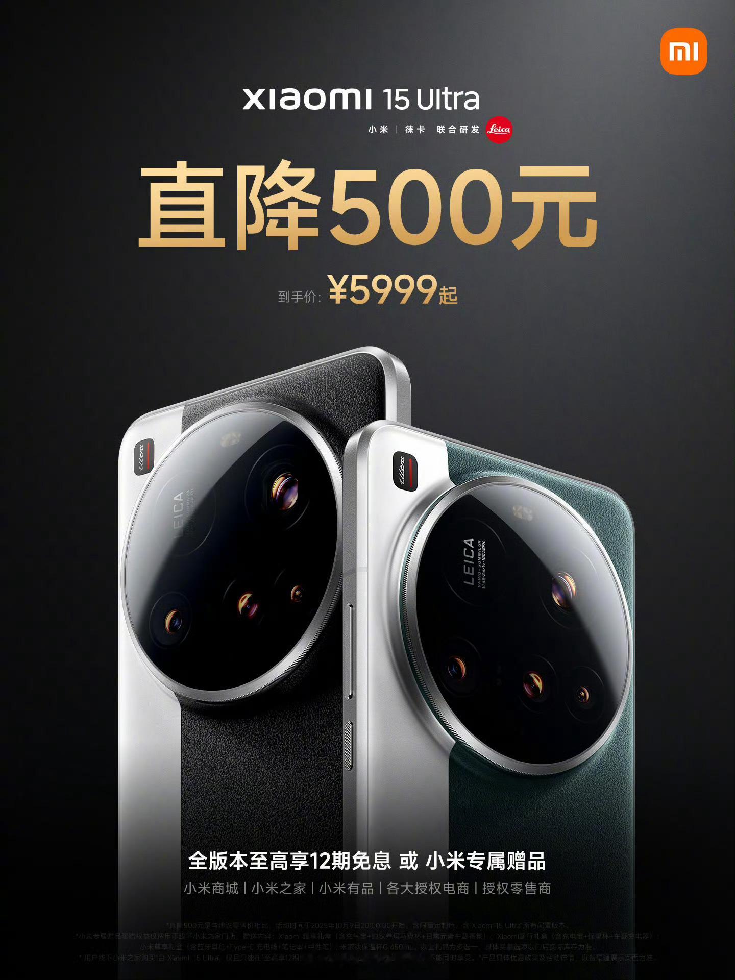 小米 15 Ultra 全版本特惠 500 元，12+256GB 5999 元、