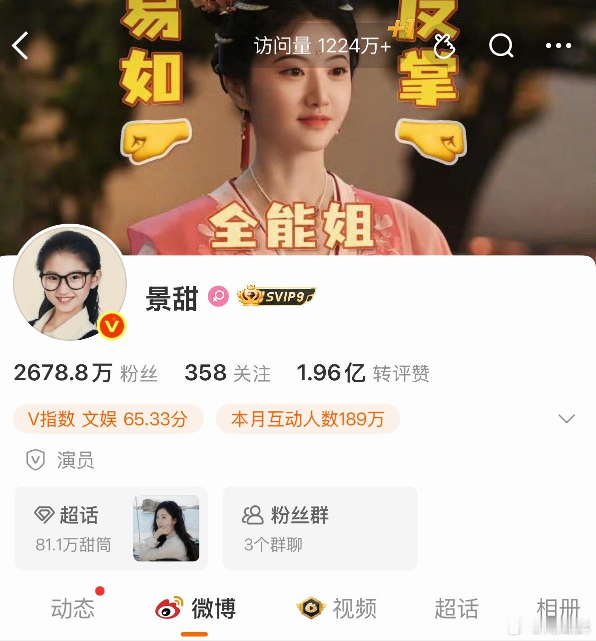 景甜主页访问量 1224 万，太恐怖了。。微博果然还是新闻/娱乐/吃瓜第一线[d
