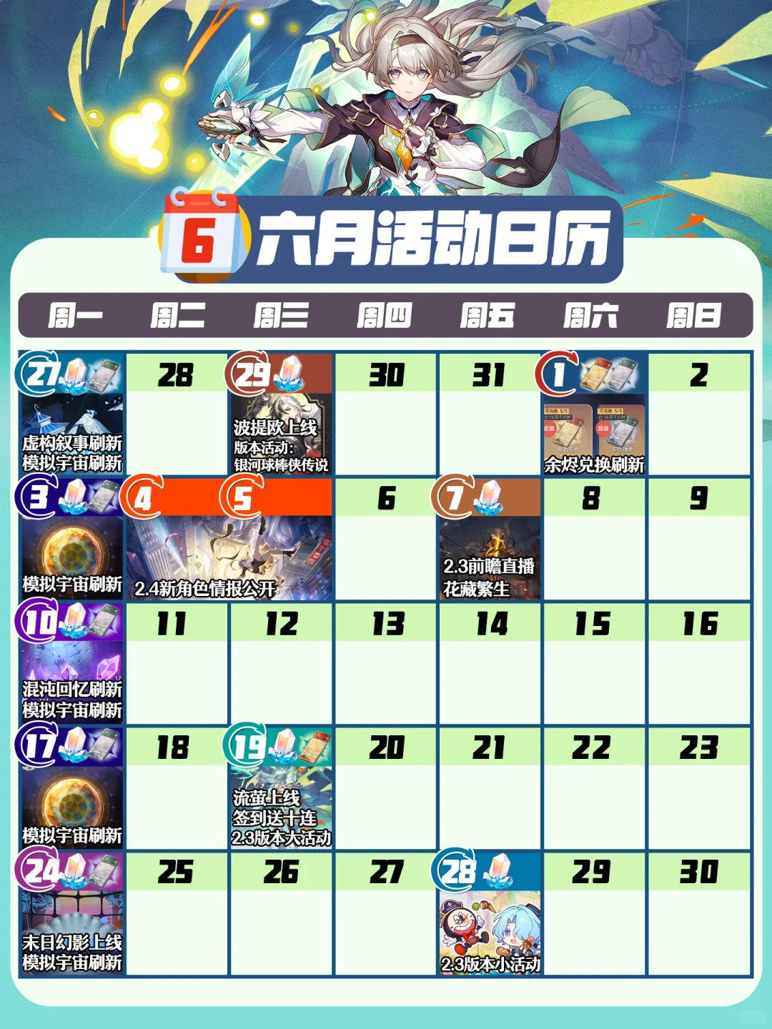 星铁6月活动日历｜流萤上线，新增常驻玩法！