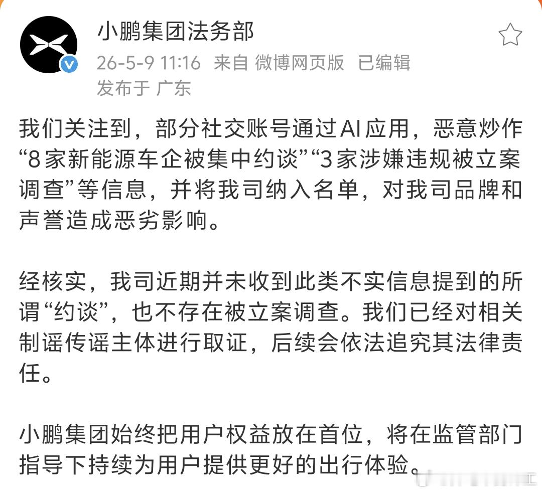 小鹏官方辟谣：“经核实，我司近期并未收到此类不实信息提到的所谓“约谈”，也不存在