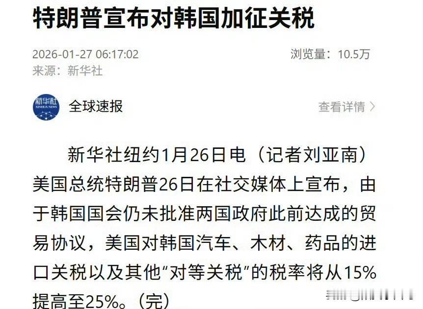 美国总统特朗普26日在社交媒体上宣布，由于韩国国会仍未批准两国政府此前达成的贸易