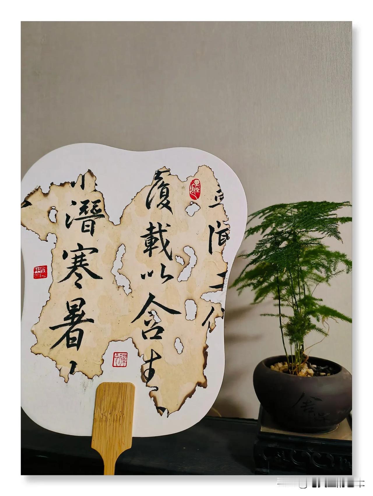 字如其人，墨染春秋。