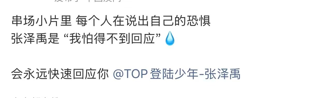 张泽禹怕得不到回应张泽禹我怕得不到回应 张泽禹我怕得不到回应，宝宝永远会有回应 