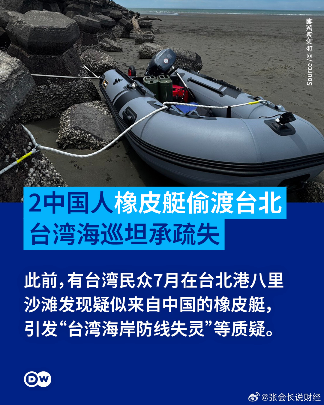 台湾海巡署周二（8月11日）声明表示，有2名大陆人士涉嫌以橡皮艇偷渡到台湾，已遭