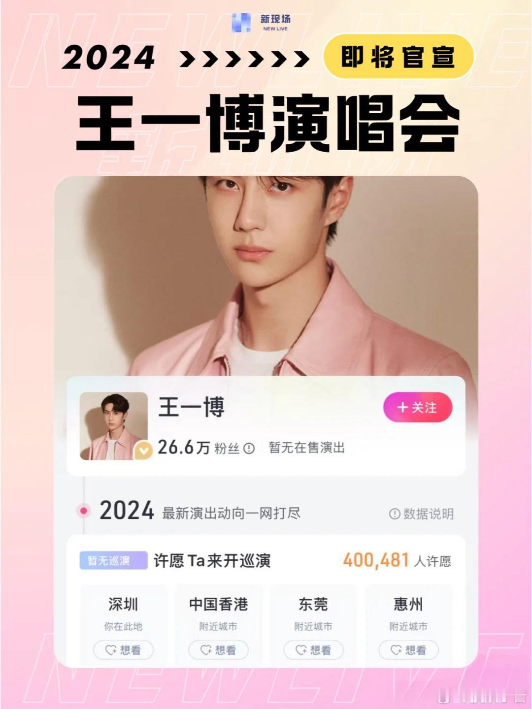 王一博[超话]  网传王一博演唱会定档 听说演唱会在2024年已经定档，将在20