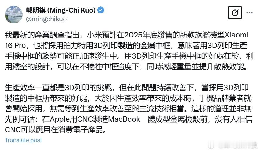 【小米16 Pro爆料：将首次采用3D打印金属中框】天风证券分析师郭明錤透露，小