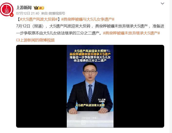 大S（徐熙媛）遗产风波在2026年7月出现剧烈反转。此前宣布放弃遗产的具俊晔，被