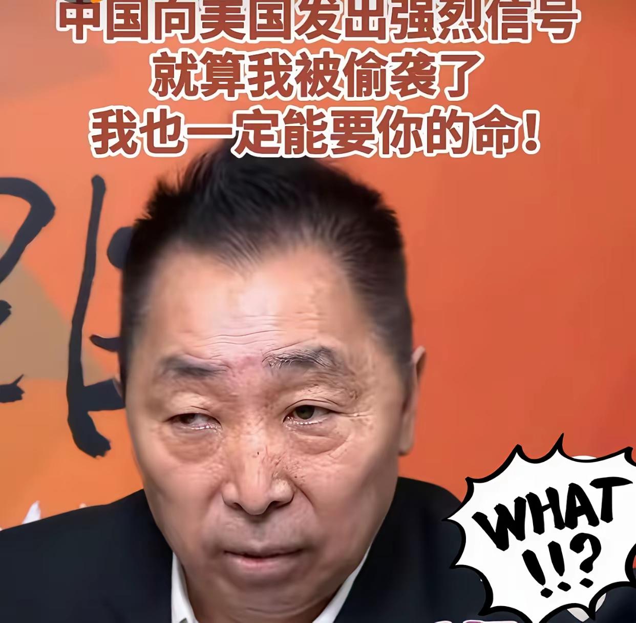 台湾评论员唐湘龙：中国向美国发出强烈信号，即使我被偷袭了，我也能要你的命。

​