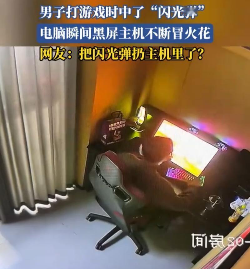 差点解释不清了！5月10日媒体报道，河南一男子在家沉浸式玩射击游戏，没想游戏里刚