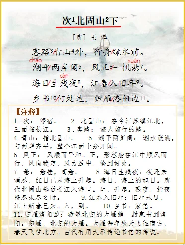 七上语文 | 古诗词解析王湾《次北固山下》