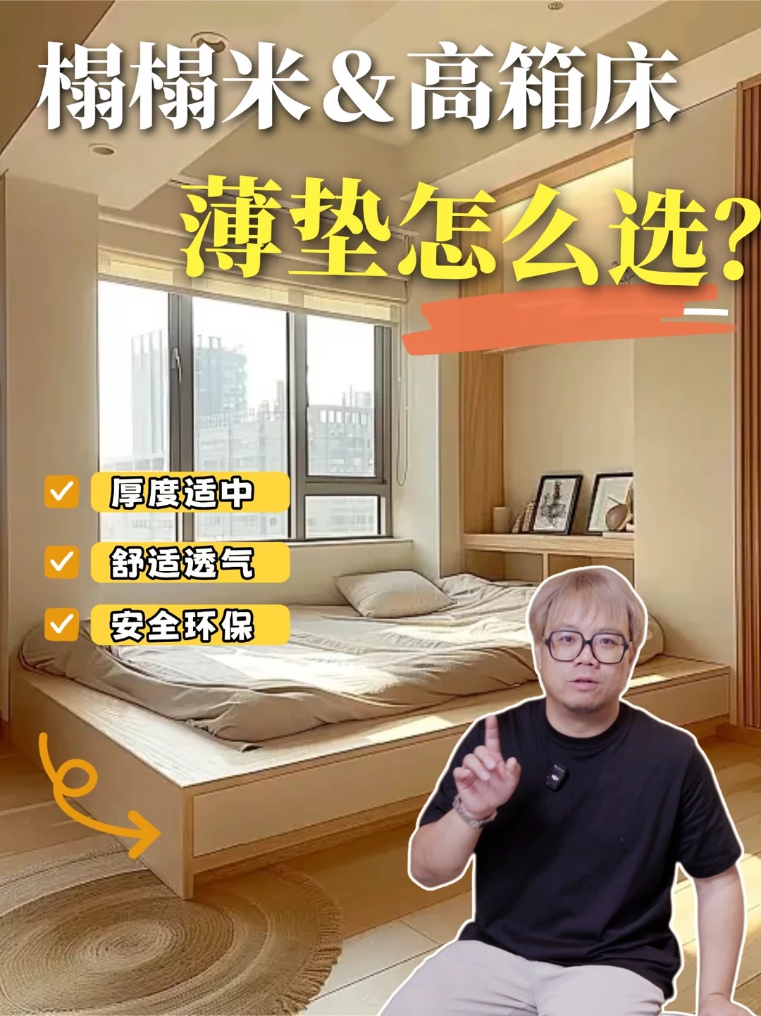 3步选床一张合适的榻榻米❗️薄垫要这么选