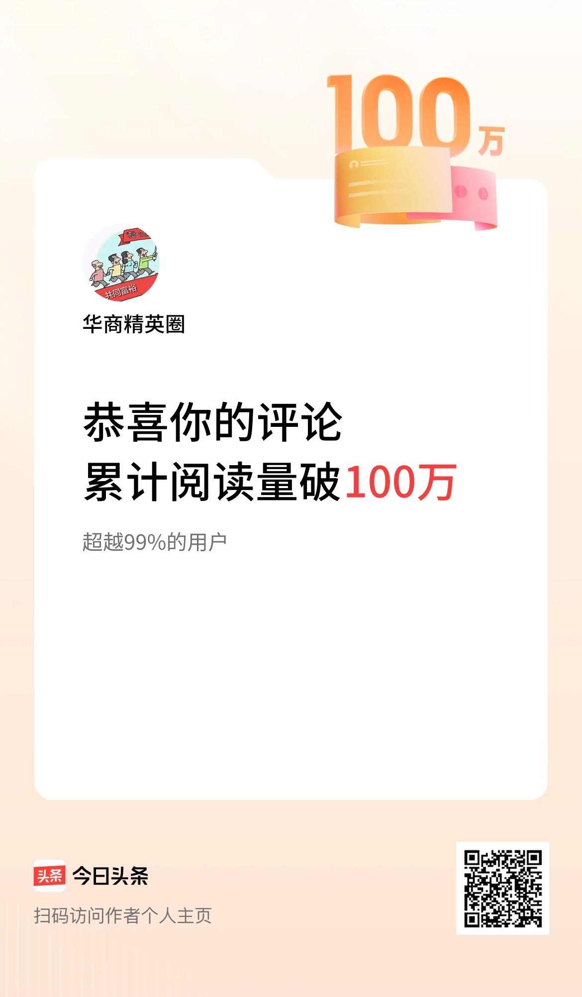 我在头条累计评论获阅读破100万次啦！