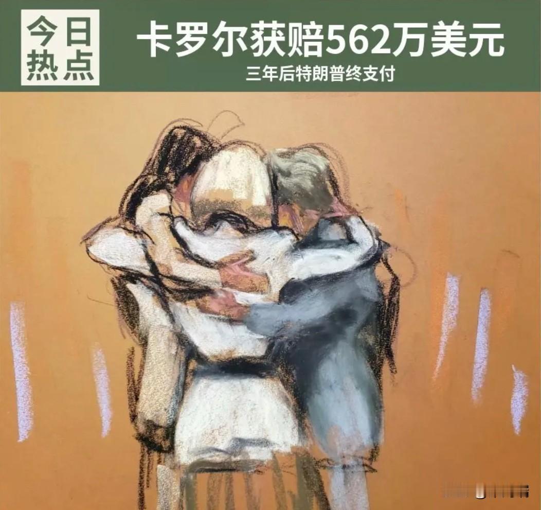 这是美国现任总统特朗普涉及的一起标志性民事案件，历经数年的诉讼与上诉，终于在近期