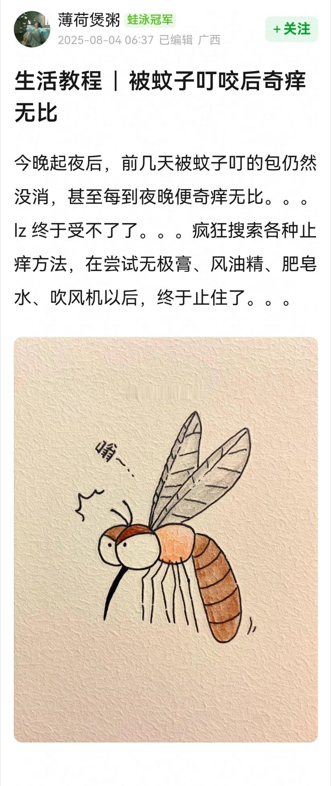 被蚊子叮咬后奇痒无比如何止痒？码了[春游家族][春游家族] ​​​