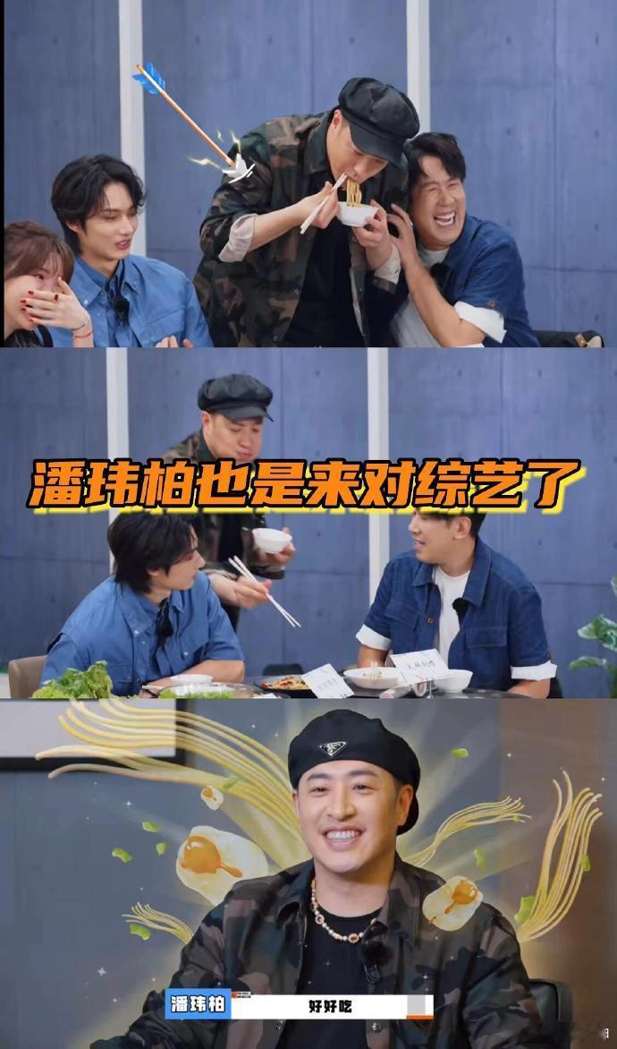 #潘玮柏没一斤肉是白长的# 潘玮柏也是来对综艺了，看他吃东西真的好香！潘帅干脆转