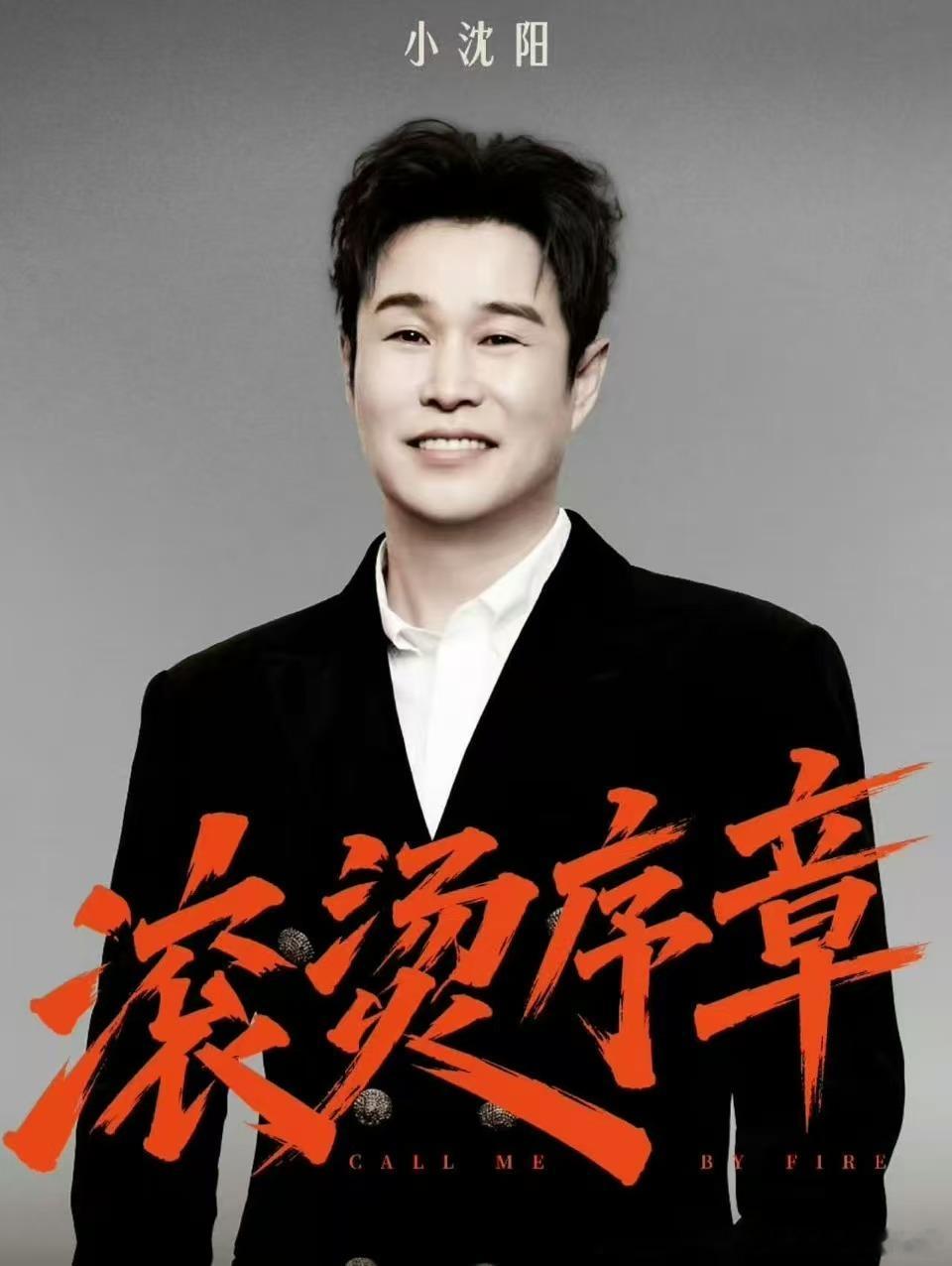 小沈阳真的去披荆斩棘了 20年从二人转舞台唱到万人体育场，小沈阳真的来披荆斩棘了
