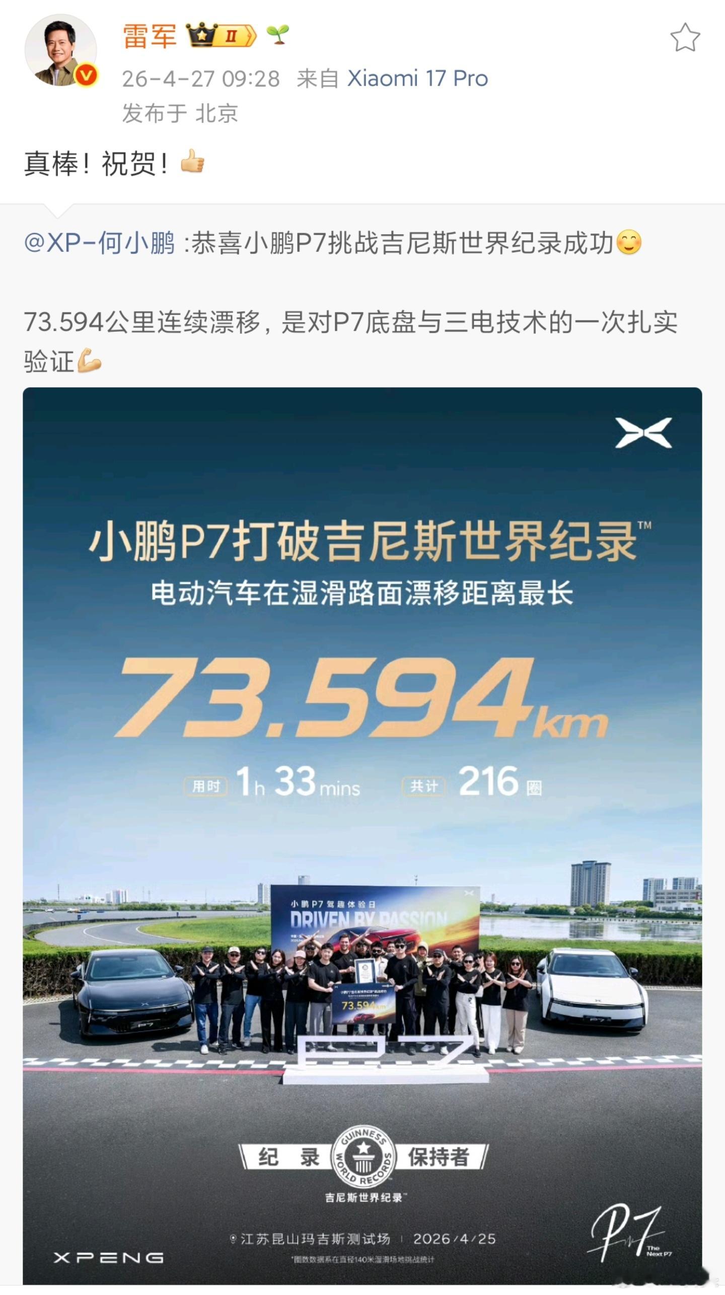 这样才是中国汽车该有的样子！雷军再次祝贺小鹏，小鹏P7打破吉尼斯世界纪录成功。之