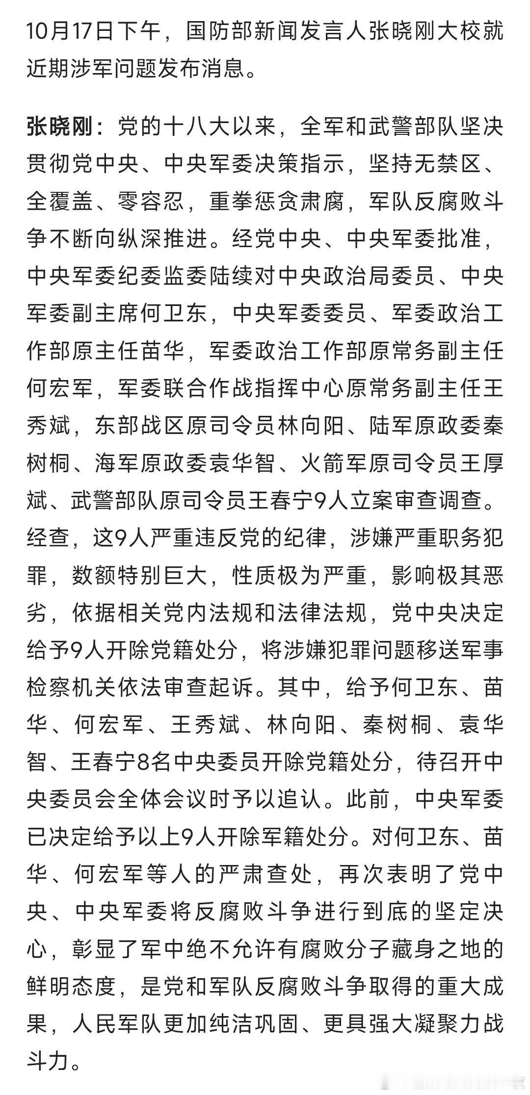 何卫东等9人被开除党籍军籍快讯！何卫东、苗华等9人严重违纪违法被开除党籍军籍!热