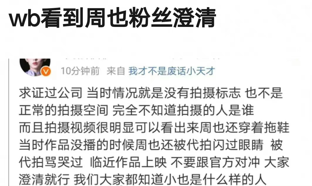 粉丝这澄清还不如让工作室赶紧出来道歉要好，尽量不扩大影响，毕竟电影要上了 ​​​
