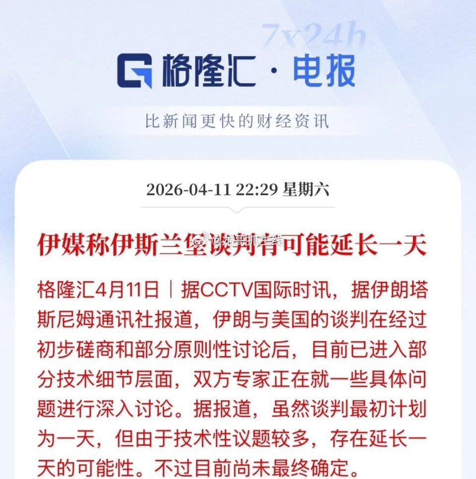 还没谈好，或将再延长一天，美伊伊斯兰堡谈判可能再延长一天，但还未最终确定，具体还