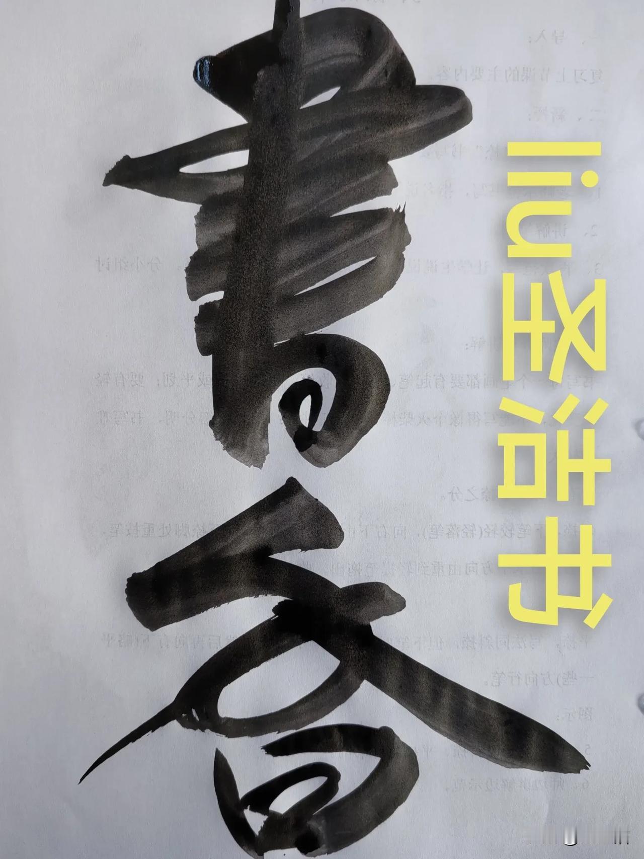 写字于我而言是一种极致的快乐。每一个笔画都是情绪的宣泄，每一个字都是思想的凝结。