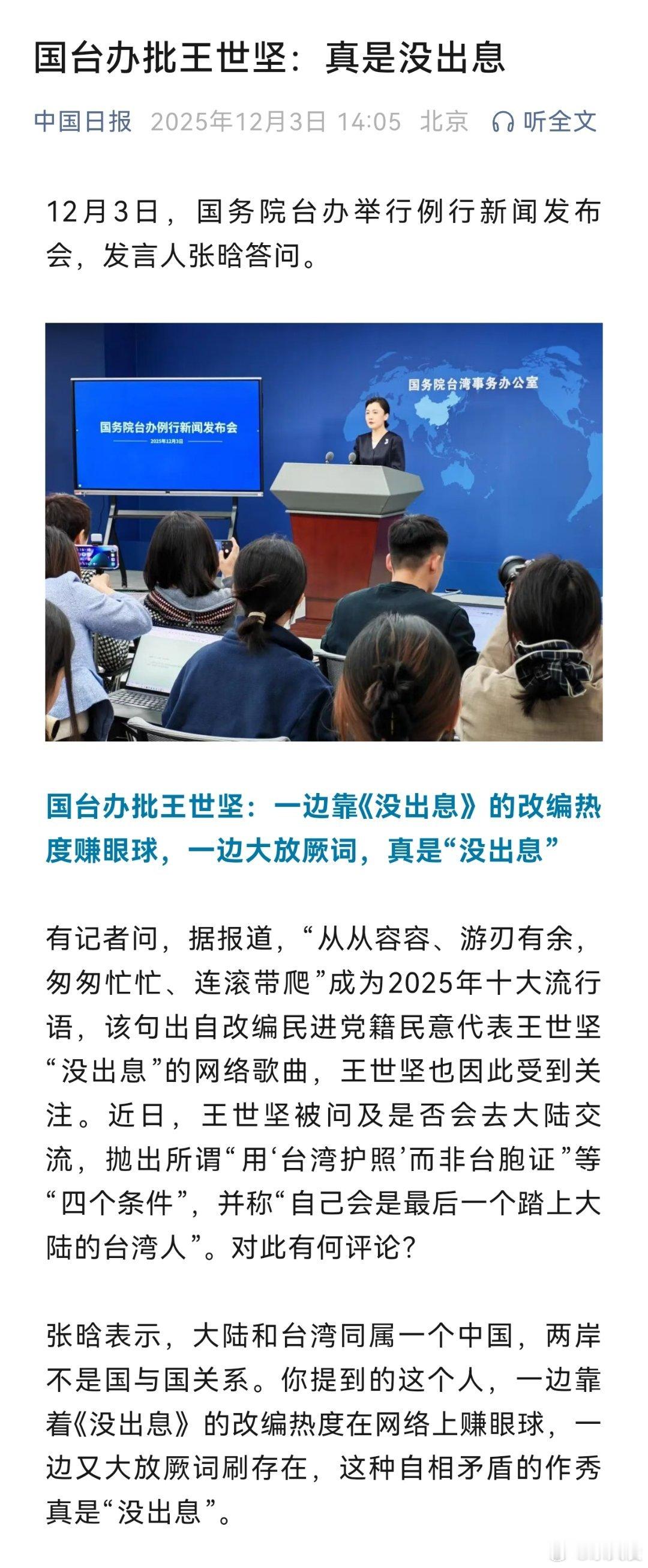 国台办驳斥王世坚言论  一边靠着《没出息》的改编热度在网络上赚眼球，一边又大放厥