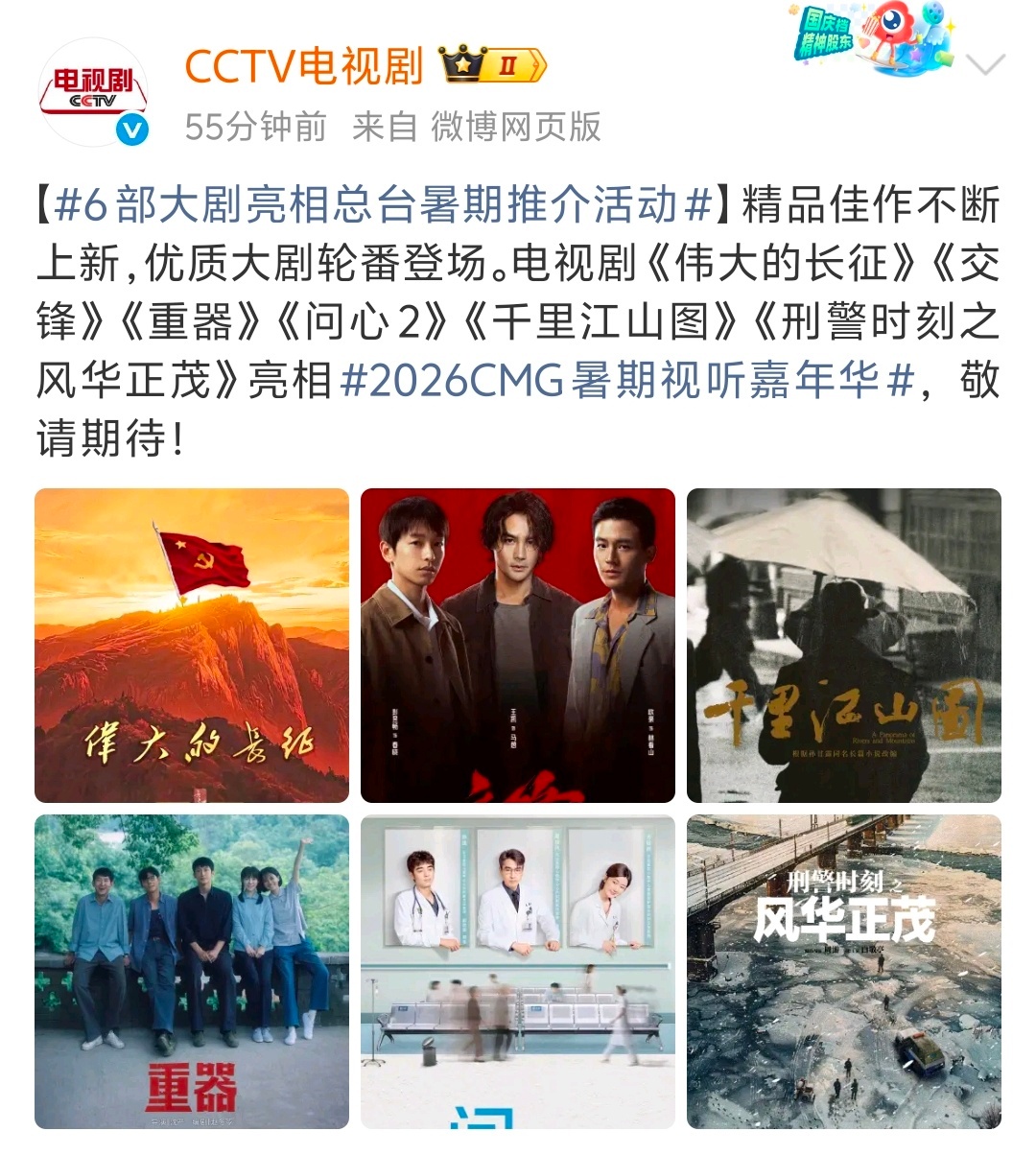 总台央视暑期推介活动片单🈶《伟大的长征》于和伟、何政军《交锋》王凯、彭昱畅、欧